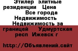 Этилер  элитные резиденции › Цена ­ 265 000 - Все города Недвижимость » Недвижимость за границей   . Удмуртская респ.,Ижевск г.